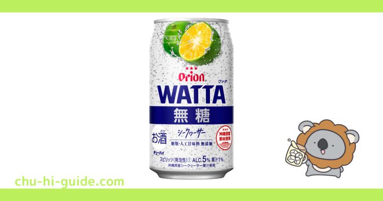 新商品【チューハイレビュー】オリオンビール WATTA 無糖