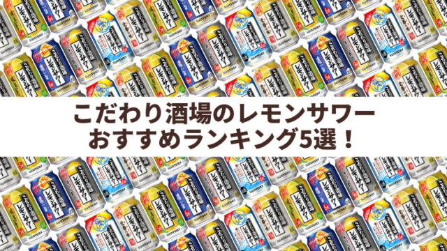 正直うまい】こだわり酒場のレモンサワー おすすめランキング5選（2022年7月更新）｜チューハイガイド！