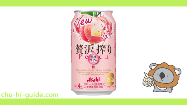 チューハイレビュー】アサヒ 贅沢搾り 桃 を飲んでみた！（2021年3月9日リニューアル）｜チューハイガイド！