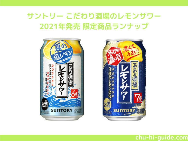 チューハイレビュー】サントリー こだわり酒場のレモンサワー｜2022年1月リニューアル｜チューハイガイド！