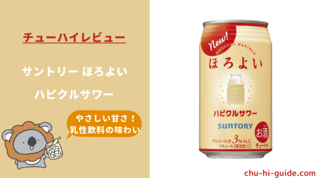 レビュー サントリー ほろよい ハピクルサワー 何味なのか調査 チューハイガイド