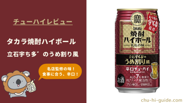 レビュー】タカラ 焼酎ハイボール 立石宇ち多゛のうめ割り風 |名店監修の味わい！｜チューハイガイド！