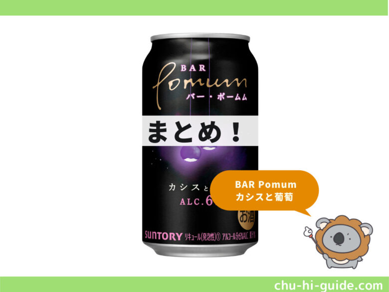 新商品【レビュー】BAR Pomum（バー・ポームム） カシスと葡萄｜ちょっと大人で上品なチューハイ｜チューハイガイド！