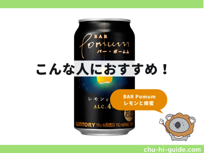 新商品【レビュー】BAR Pomum（バー・ポームム） レモンと蜂蜜｜甘酸っぱいレモンサワー｜チューハイガイド！