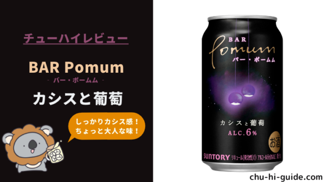 新商品【レビュー】BAR Pomum（バー・ポームム） カシスと葡萄｜ちょっと大人で上品なチューハイ｜チューハイガイド！