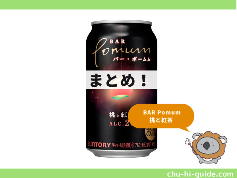 新商品【レビュー】BAR Pomum（バー・ポームム） 桃と紅茶｜余韻の甘さが心地良い｜チューハイガイド！