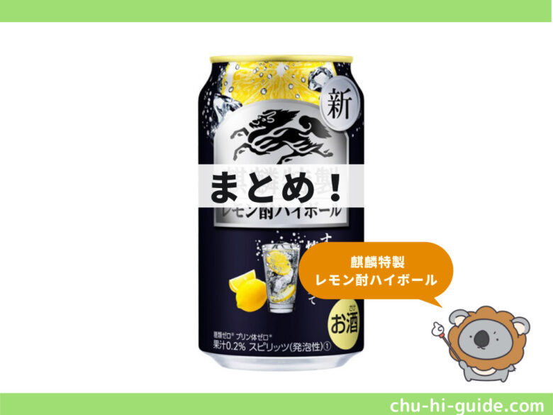 レビュー 麒麟特製 レモン酎ハイボール 甘くないすっきりした味わい 新商品