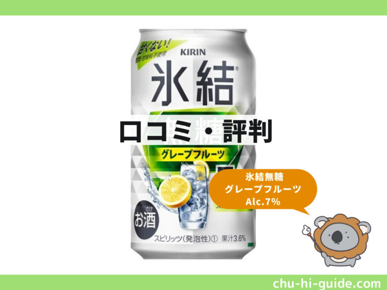 サントリー氷結無糖ドライ、KIRIN特製コーラ９％ミニチキンラーメン